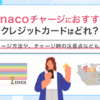 nanacoチャージにおすすめのクレジットカードはどれ？　アイキャッチ