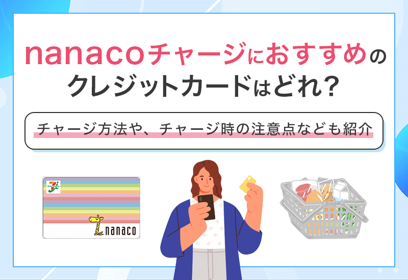 nanacoチャージにおすすめのクレジットカードはどれ？　アイキャッチ