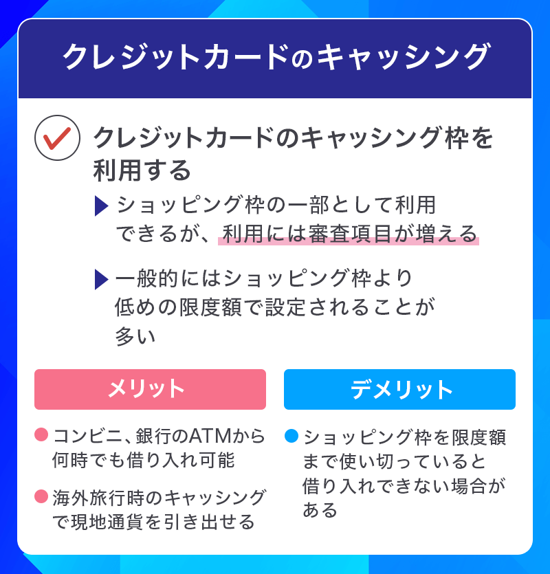 クレジットカードのキャッシングでお金を借りる場合のメリット・デメリット