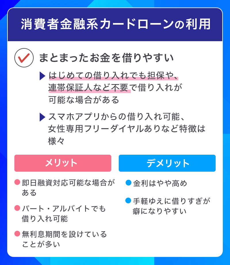 消費者金融系カードローンを利用してお金を借りる場合のメリット・デメリット
