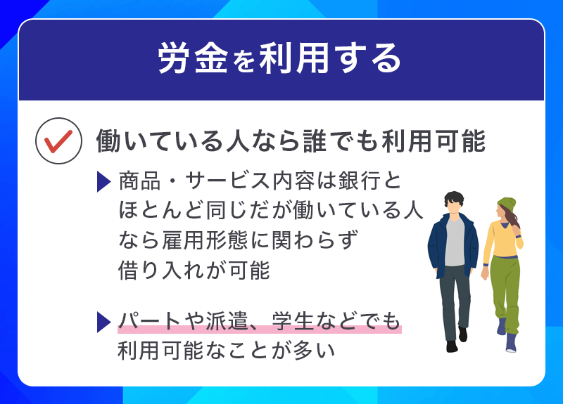 お金を借りるための労金はどんな人が利用できる？