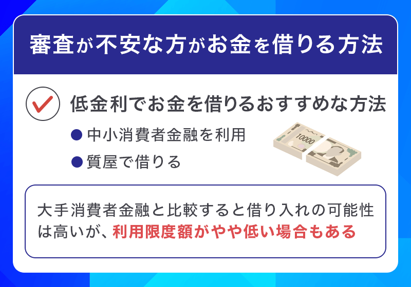 審査が不安な人がお金を借りる方法