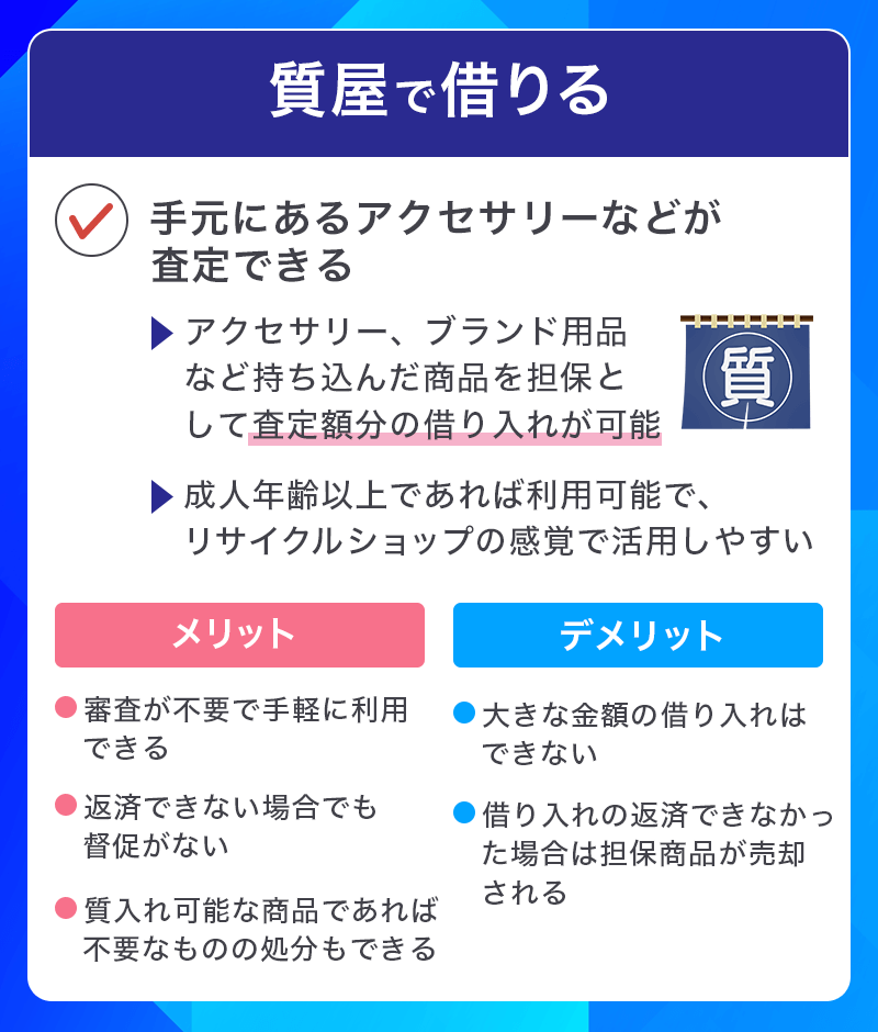 質屋でお金を借りる場合のメリット・デメリット