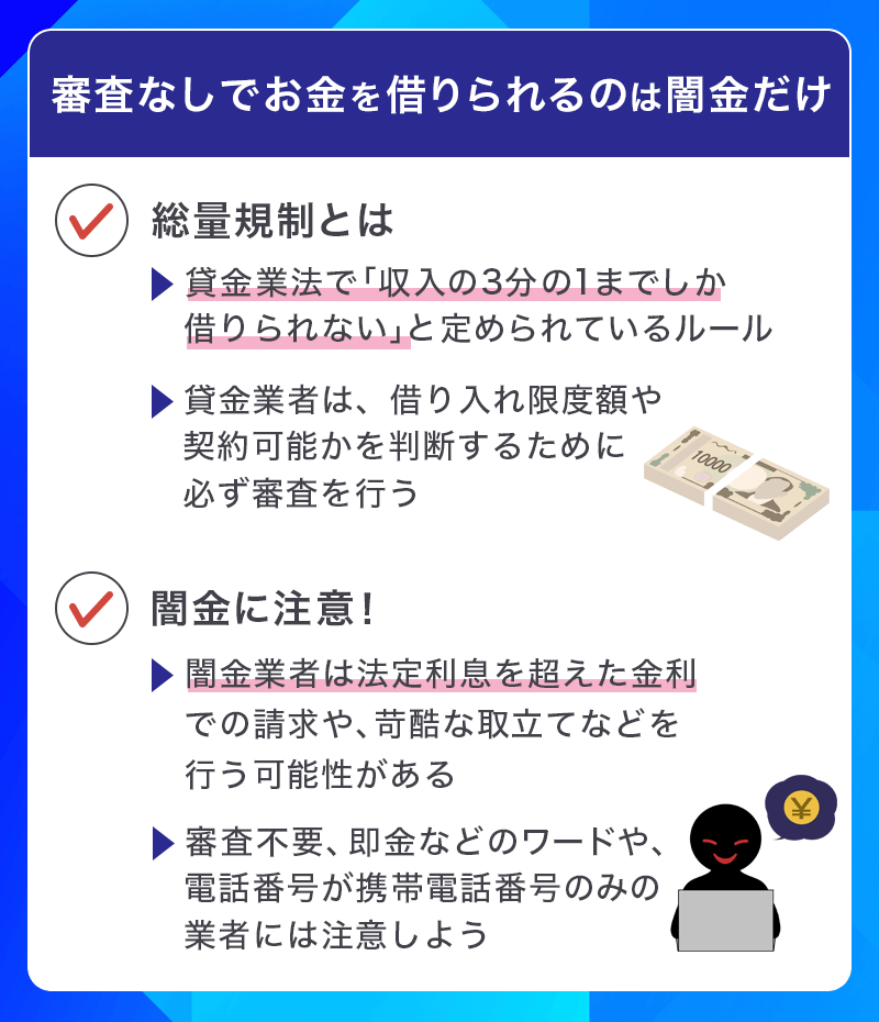審査なしでお金を借りられるのは闇金だけ