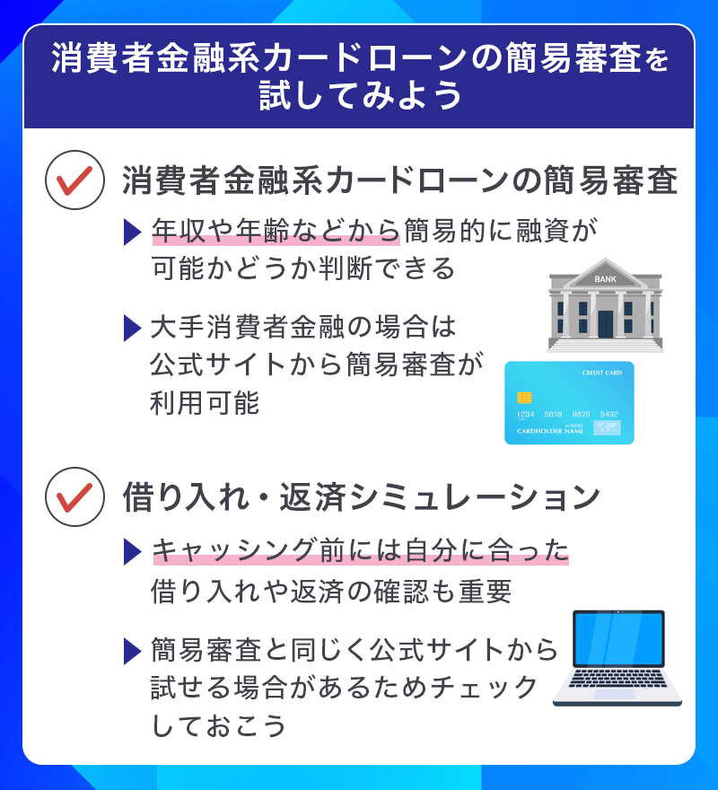 消費者金融系カードローンは簡易審査から始めよう
