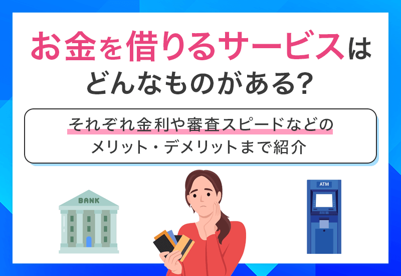 お金を借りるサービスってどんなもの？　アイキャッチ