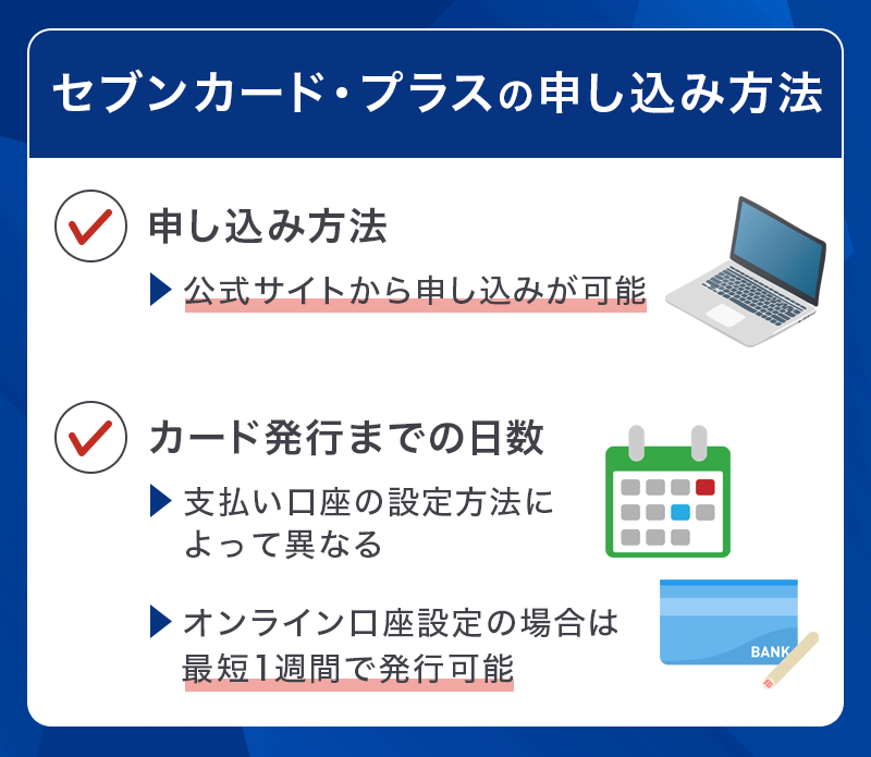 セブンカード・プラスの申し込み方法
