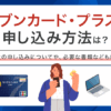 セブンカード・プラスの申し込み方法は？　アイキャッチ