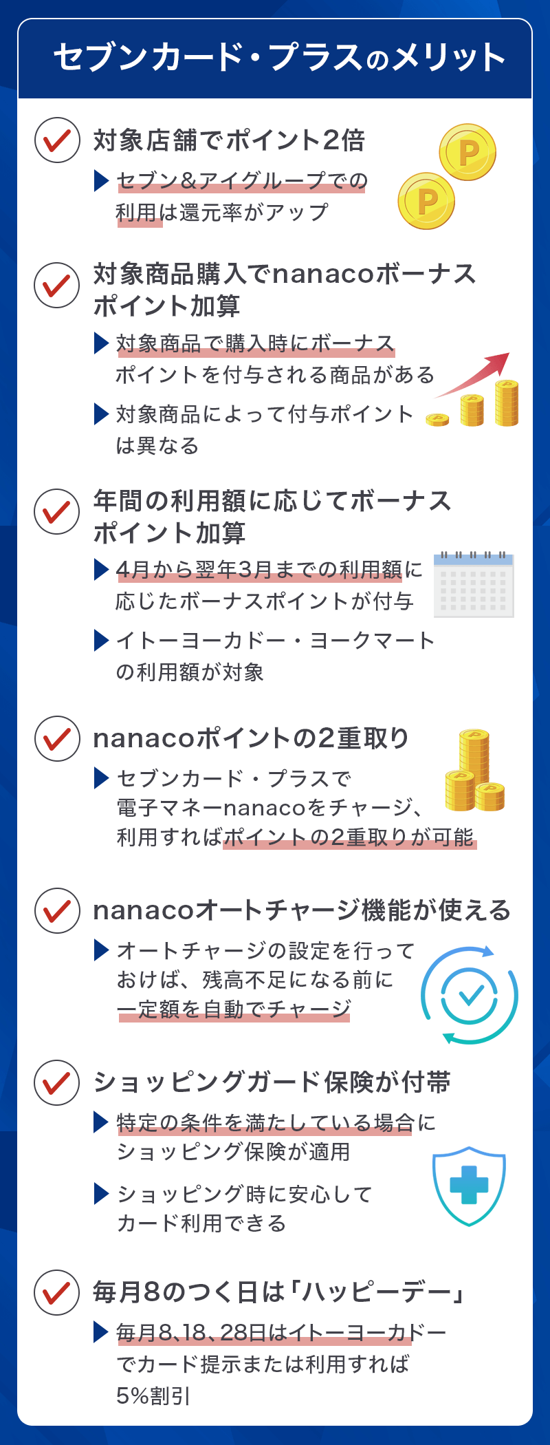 セブンカード・プラスのメリット