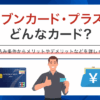 セブンカード・プラスはどんなカード？　アイキャッチ
