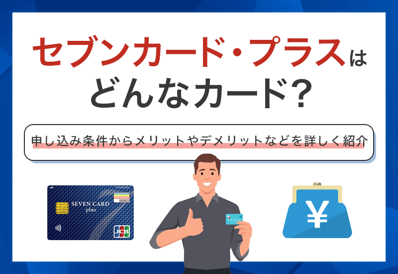 セブンカード・プラスはどんなカード？　アイキャッチ