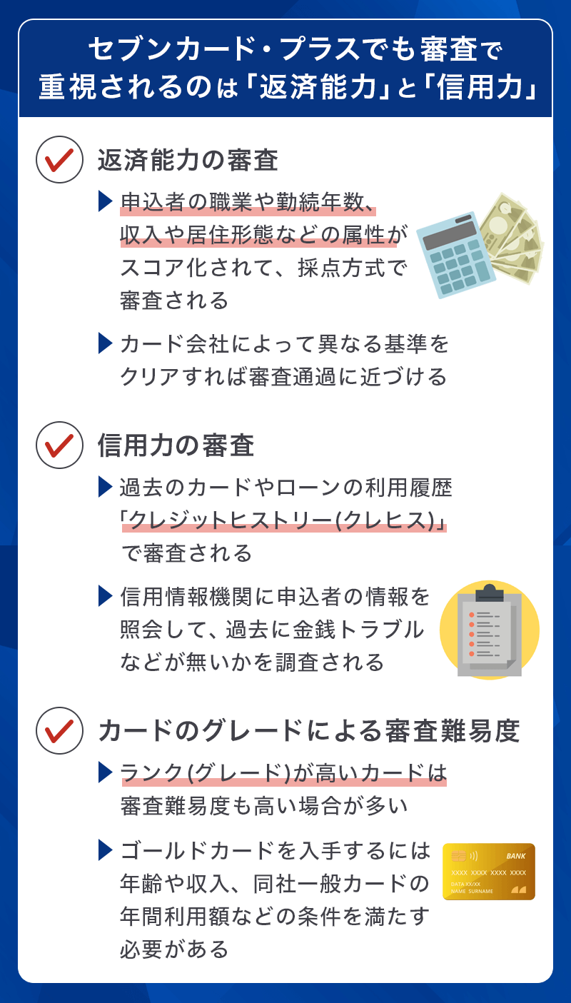 セブンカード・プラスの審査で重視されるのは?