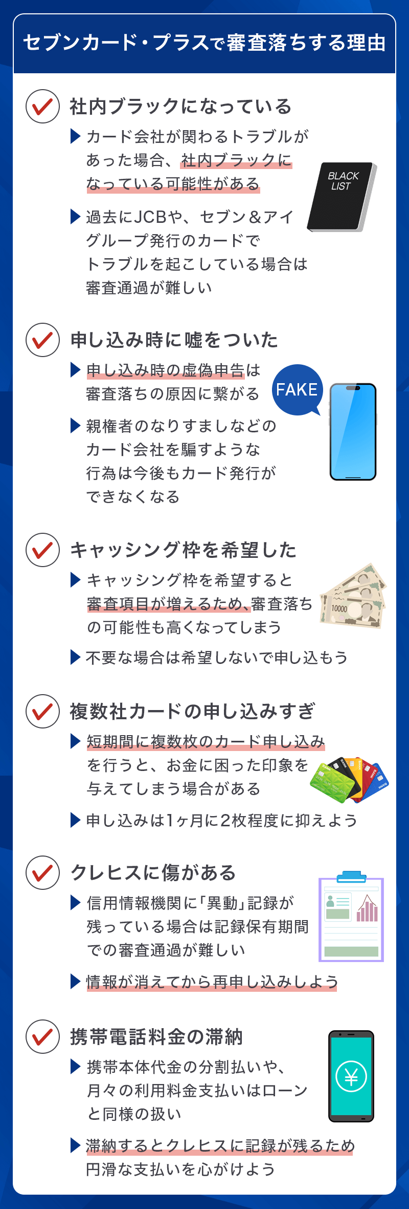 セブンカード・プラスで審査落ちする理由