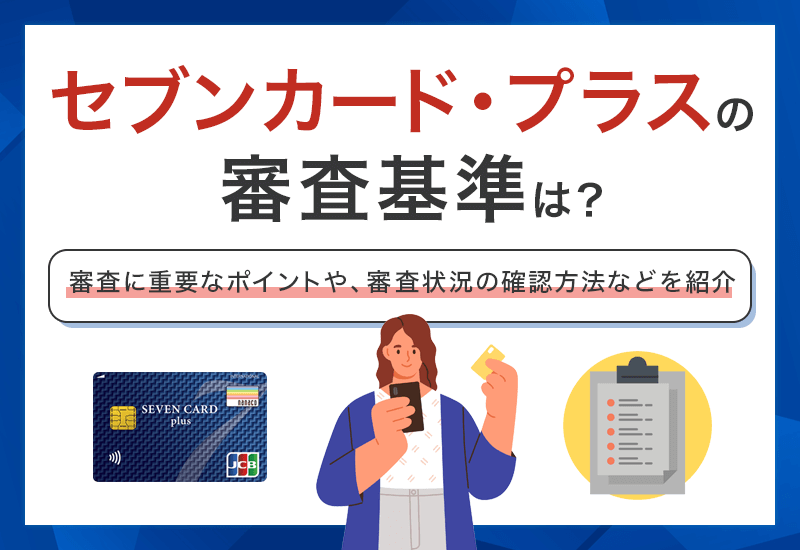 セブンカード・プラスの審査基準は？　アイキャッチ