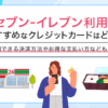 セブン‐イレブン利用におすすめなクレジットカードはどれ？　アイキャッチ