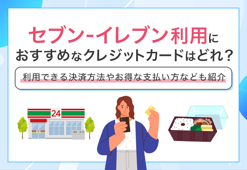 セブン‐イレブン利用におすすめなクレジットカードはどれ？　アイキャッチ