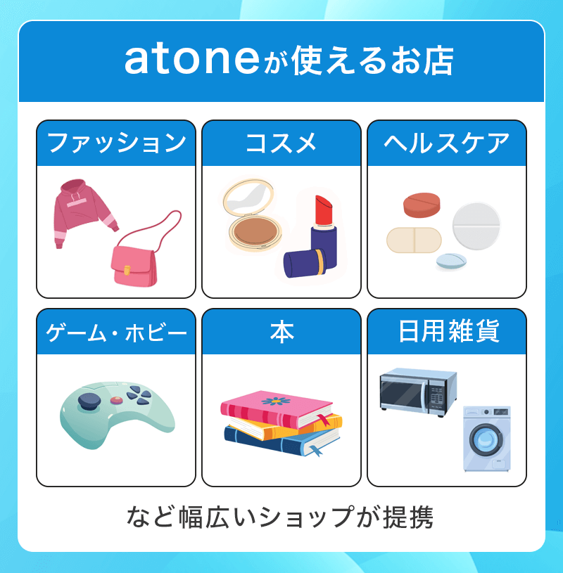 atoneは幅広い店舗で対応可能