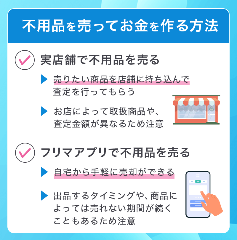 不用品を売ってお金を作る方法