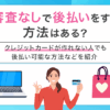 審査なしで後払いする方法は？　アイキャッチ