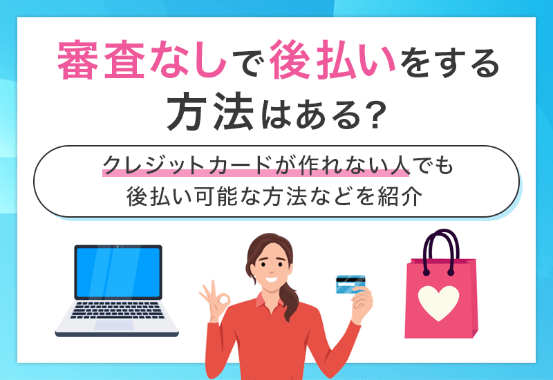 審査なしで後払いする方法は？　アイキャッチ