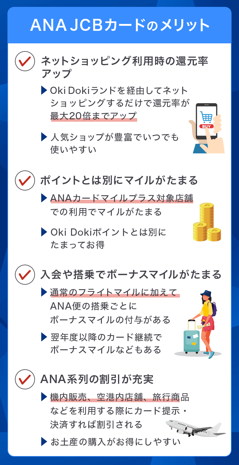 ANA JCBカードのメリット