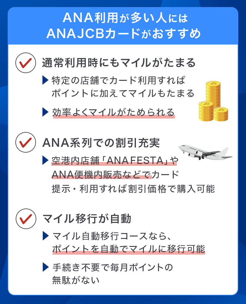 ANA JCBカードはどんな人におすすめ？