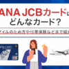 ANA JCBカードはどんなカード？　アイキャッチ