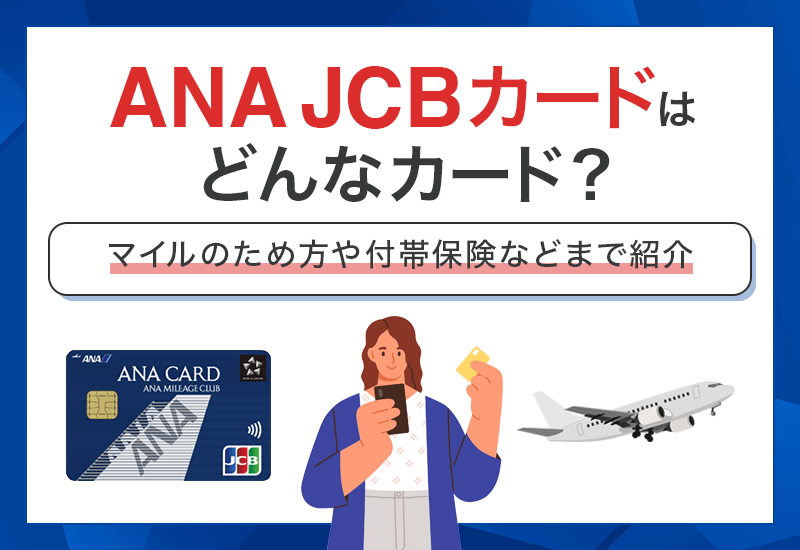 ANA JCBカードはどんなカード？　アイキャッチ