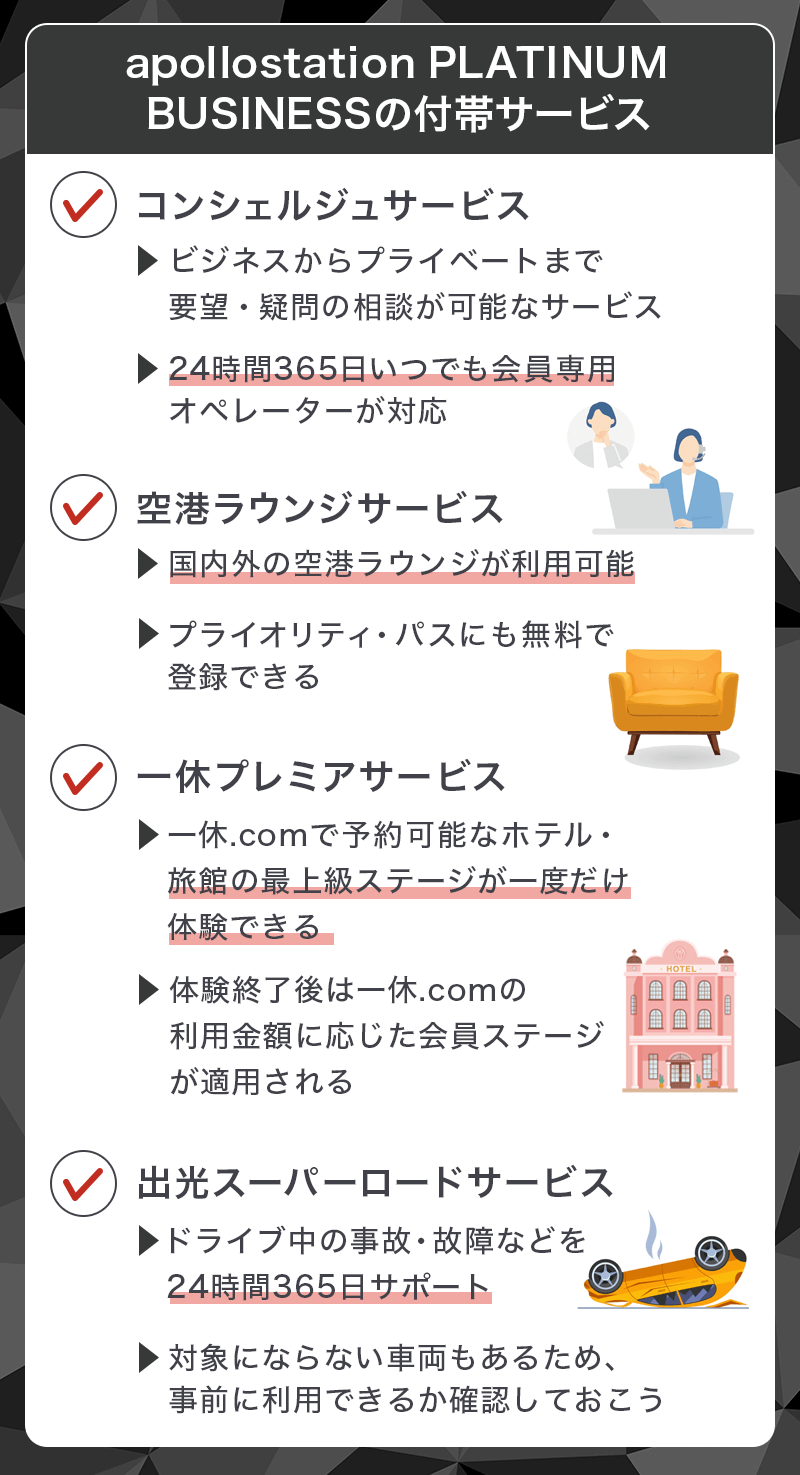apollostation PLATINUM BUSINESSに付帯するサービス