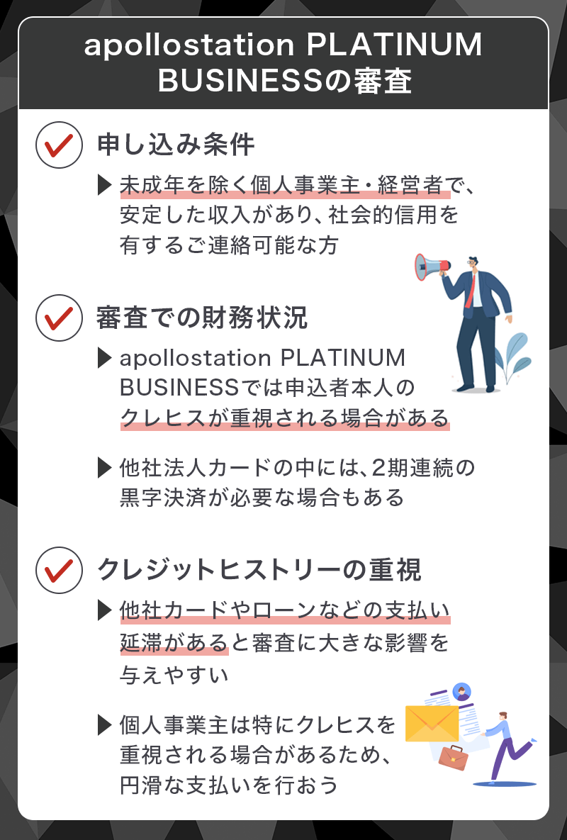 apollostation PLATINUM BUSINESSの審査