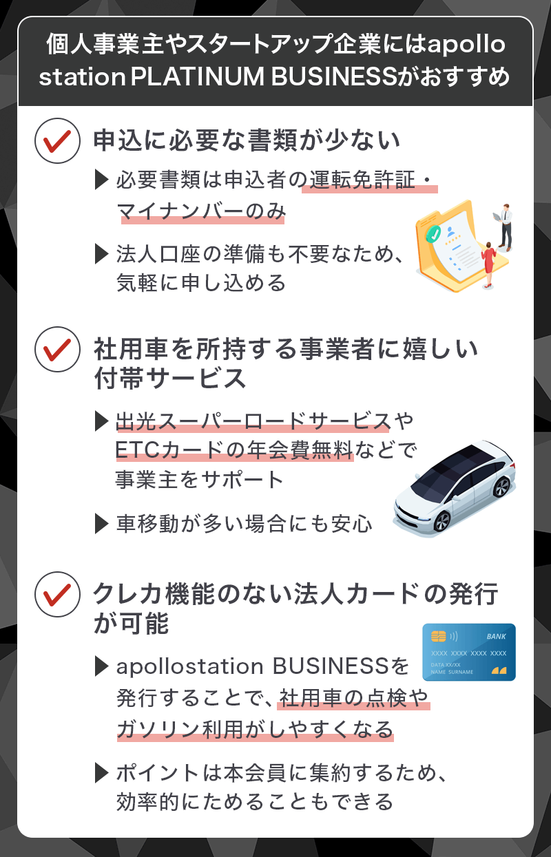 apollostation PLATINUM BUSINESSはどんな人や企業におすすめ？