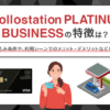 apollostation PLATINUM BUSINESSはどんなカード？　アイキャッチ