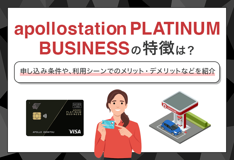 apollostation PLATINUM BUSINESSはどんなカード？　アイキャッチ