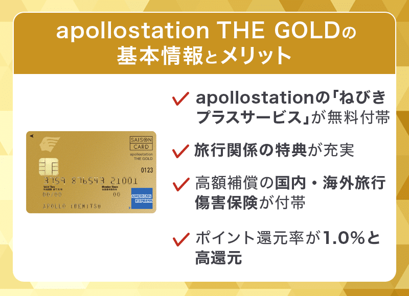apollostation THE GOLDの基本情報とメリット