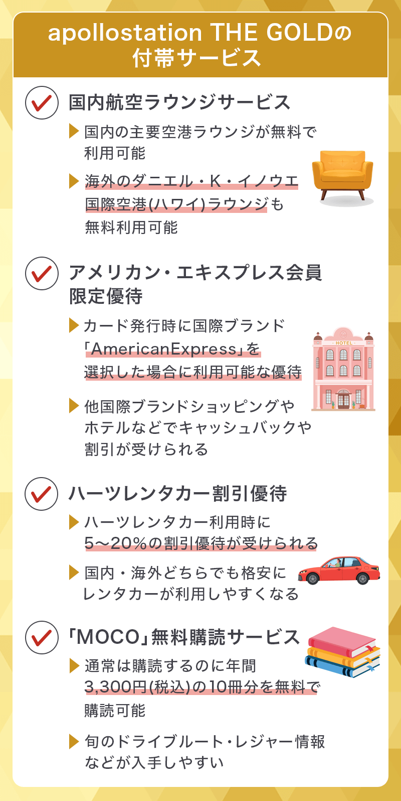 apollostation THE GOLDの付帯サービス