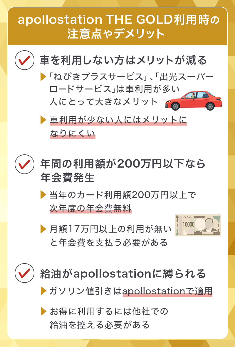 apollostation THE GOLD利用時の注意点とデメリット