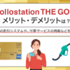 apollostation THE GOLDのメリットデメリットは？　アイキャッチ