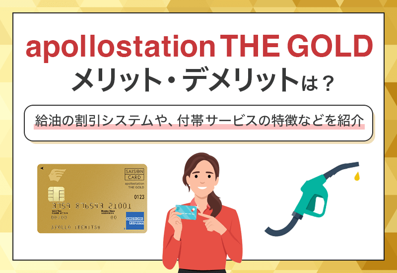 apollostation THE GOLDのメリットデメリットは？　アイキャッチ
