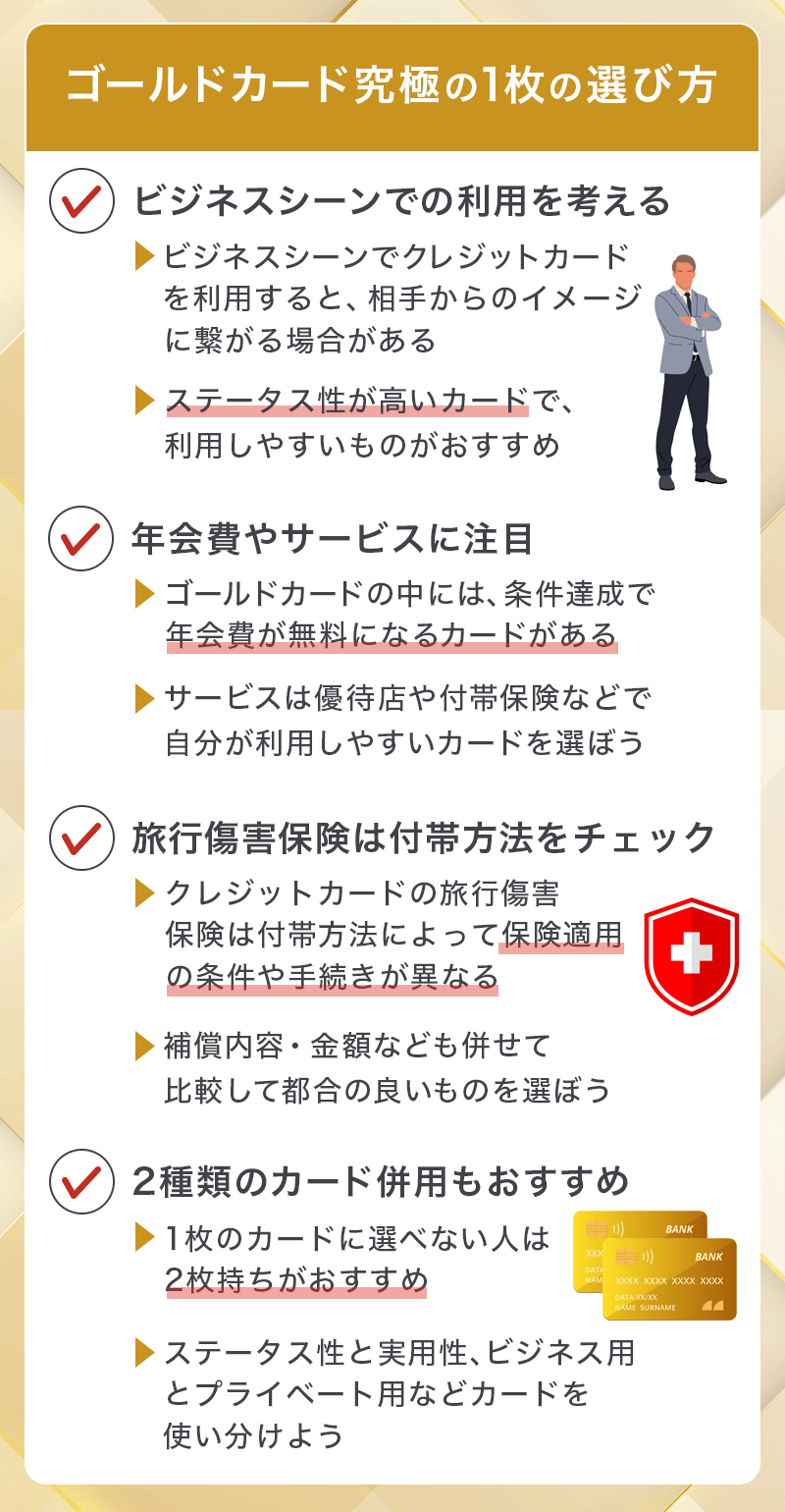 ゴールドカード究極の1枚の選び方