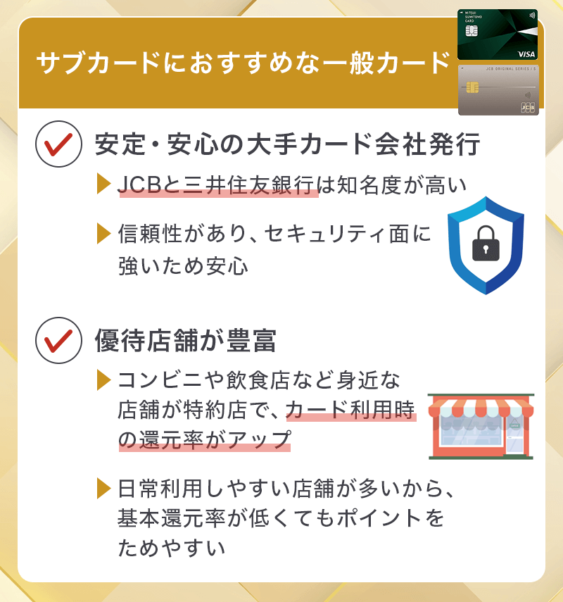ゴールドカードのサブカードにはJCBと三井住友銀行発行カードがおすすめ