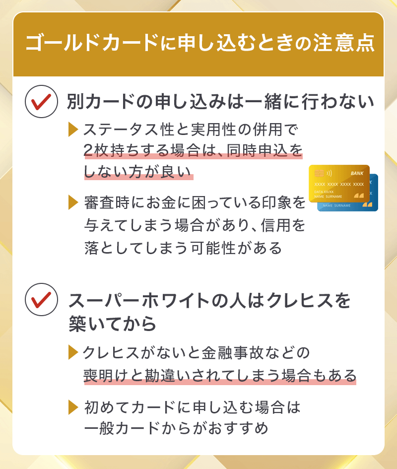 ゴールドカードに申し込む際の注意点