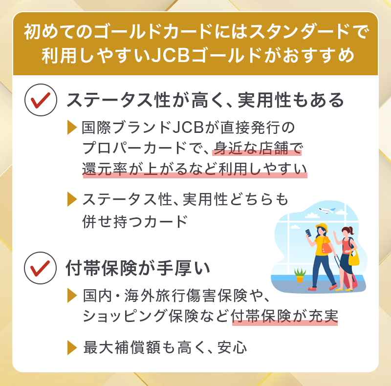初めてのゴールドカードはどれがおすすめ?