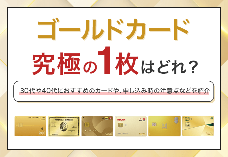 ゴールドカード究極の1枚はどれ？　アイキャッチ