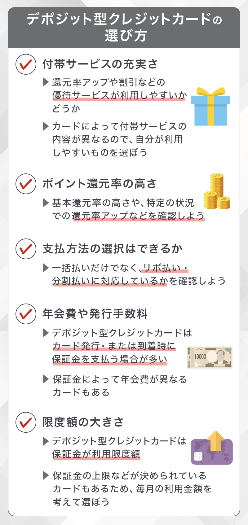 デポジット型クレジットカードの選び方