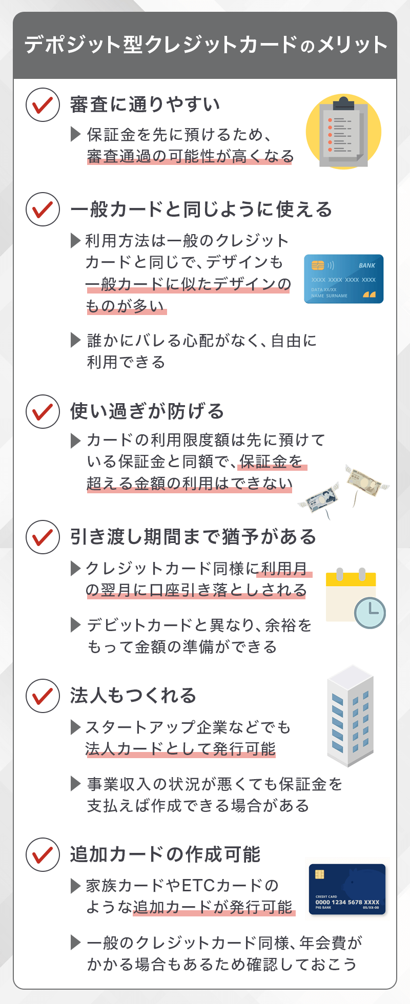 デポジット型クレジットカードのメリット