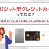デポジット型クレジットカードってなに？　アイキャッチ