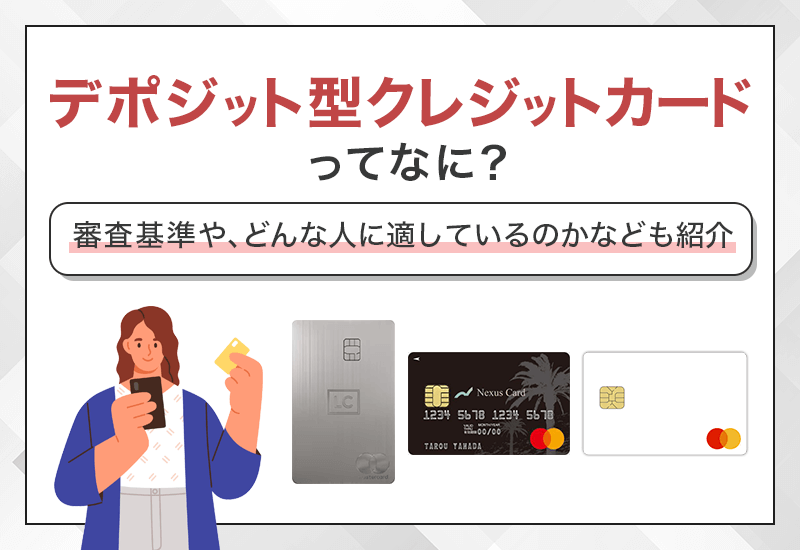 デポジット型クレジットカードってなに？　アイキャッチ