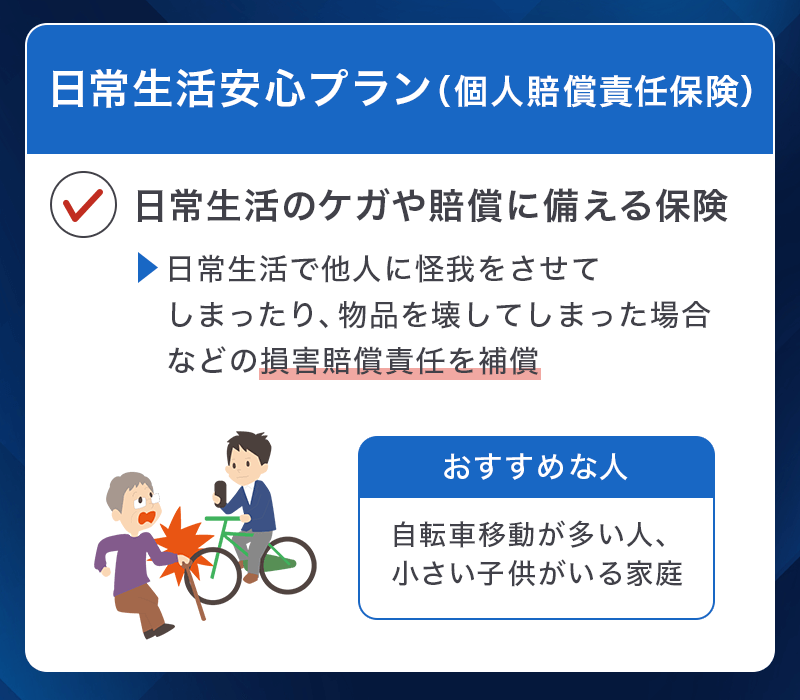 プロミスVisaカードの選べる無料保険「日常生活安心プラン（個人賠償責任）」