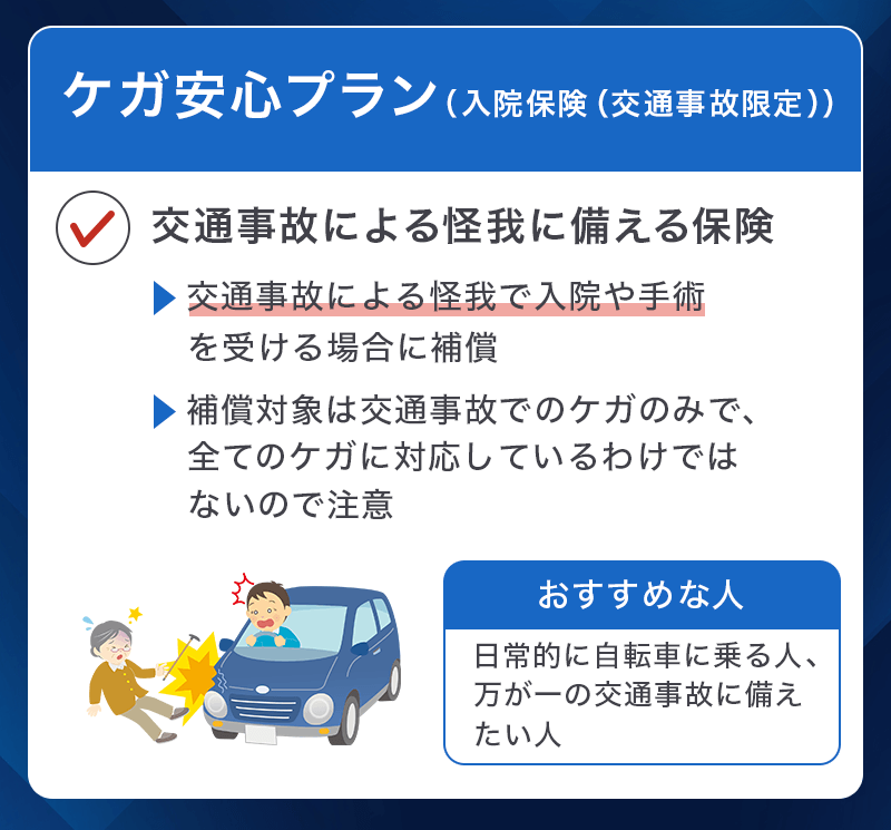 プロミスVisaカードの選べる無料保険「ケガ安心プラン（入院保険（交通事故限定））」