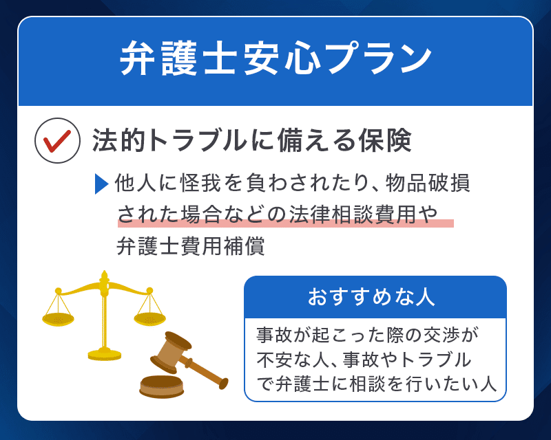 プロミスVisaカードの選べる無料保険「弁護士安心プラン」